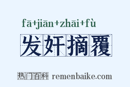 发奸摘覆是什么意思的图片
